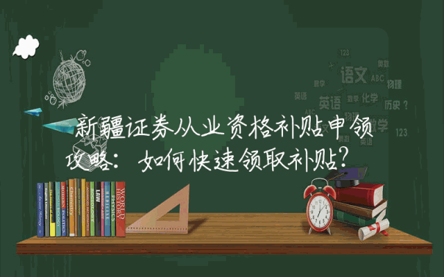 新疆证券从业资格补贴申领攻略：如何快速领取补贴？