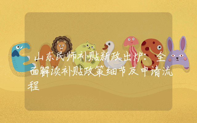 山东民师补贴新政出炉：全面解读补贴政策细节及申请流程