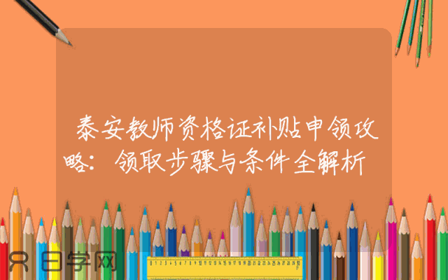 泰安教师资格证补贴申领攻略：领取步骤与条件全解析
