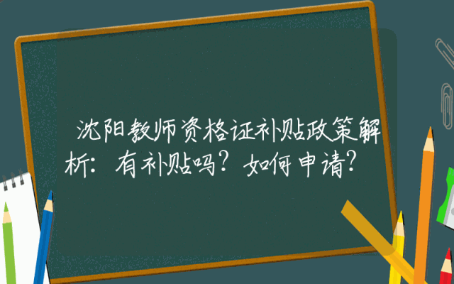 沈阳教师资格证补贴政策解析：有补贴吗？如何申请？