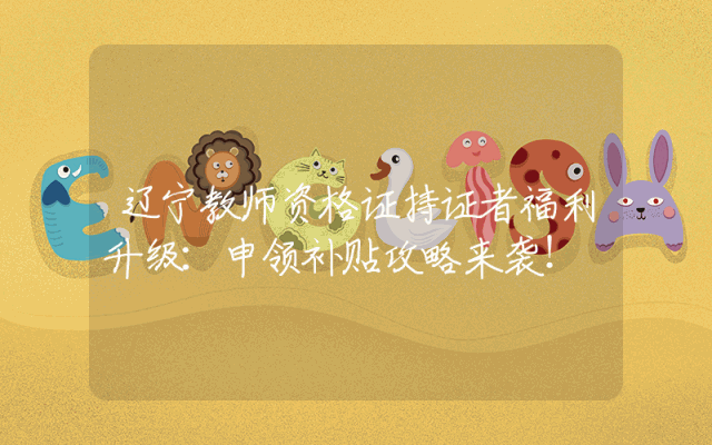 辽宁教师资格证持证者福利升级：申领补贴攻略来袭！