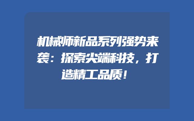 机械师新品系列强势来袭：探索尖端科技，打造精工品质！