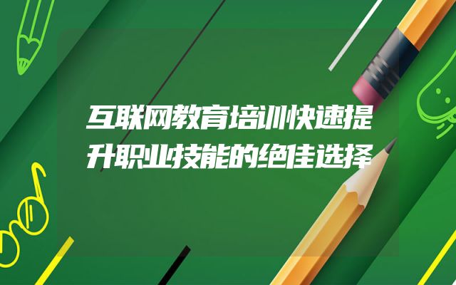 互联网教育培训快速提升职业技能的绝佳选择