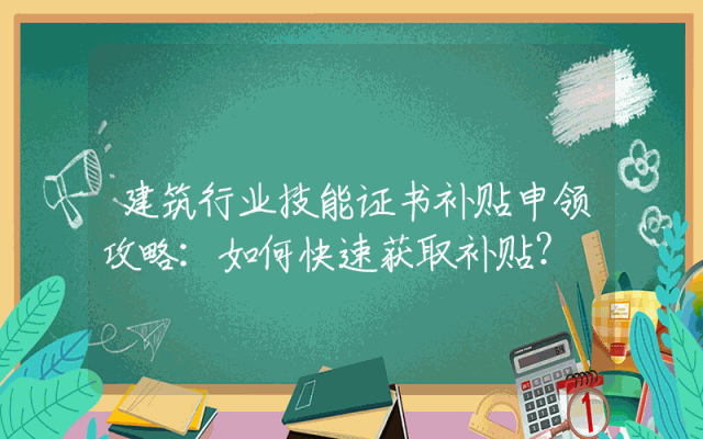 建筑行业技能证书补贴申领攻略：如何快速获取补贴？