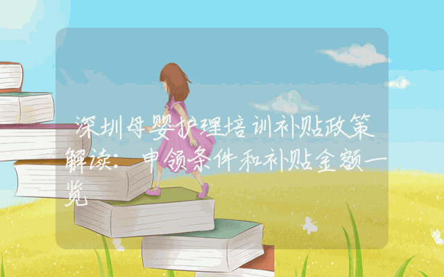 深圳母婴护理培训补贴政策解读：申领条件和补贴金额一览