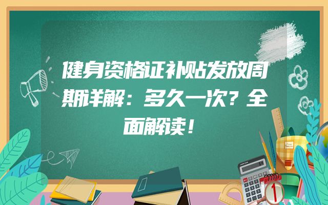 健身资格证补贴发放周期详解：多久一次？全面解读！