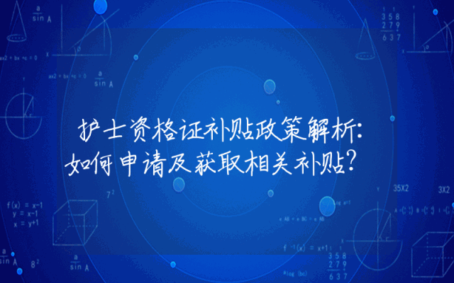 护士资格证补贴政策解析：如何申请及获取相关补贴？