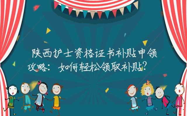 陕西护士资格证书补贴申领攻略：如何轻松领取补贴？