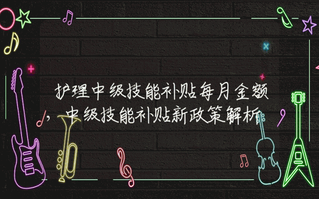 护理中级技能补贴每月金额，中级技能补贴新政策解析