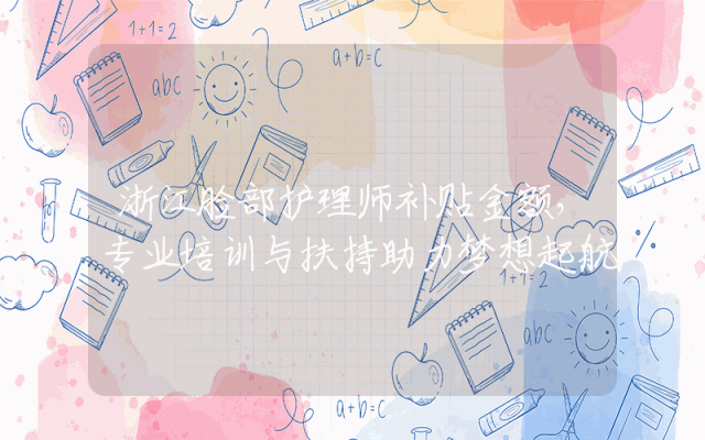 浙江脸部护理师补贴金额，专业培训与扶持助力梦想起航