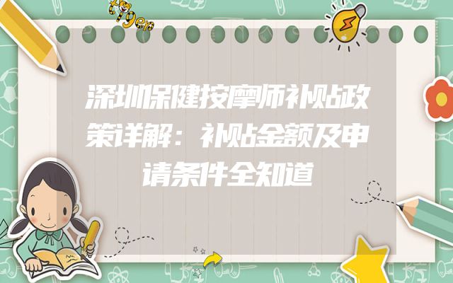 深圳保健按摩师补贴政策详解：补贴金额及申请条件全知道