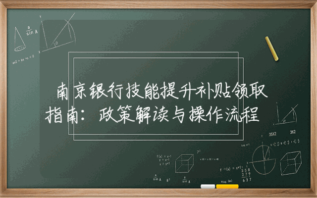 南京银行技能提升补贴领取指南：政策解读与操作流程
