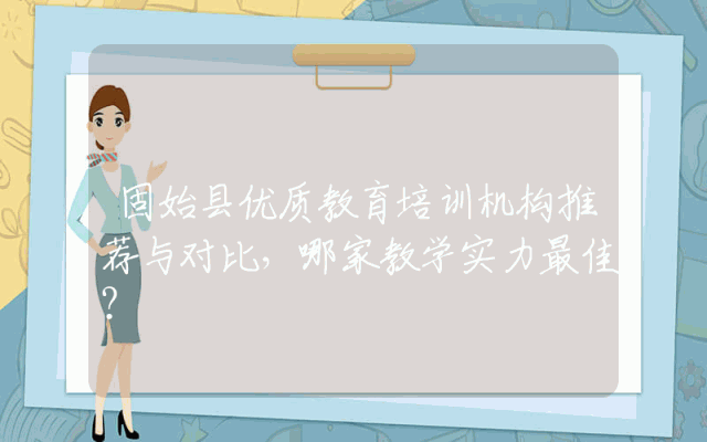 固始县优质教育培训机构推荐与对比，哪家教学实力最佳？