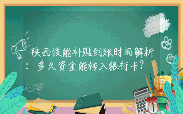 陕西技能补贴到账时间解析：多久资金能转入银行卡？