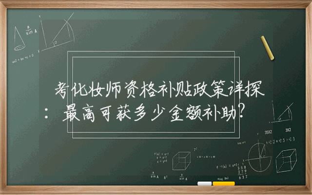 考化妆师资格补贴政策详探：最高可获多少金额补助？