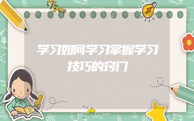 学习如何学习掌握学习技巧的窍门