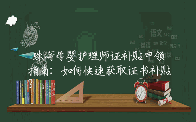 珠海母婴护理师证补贴申领指南：如何快速获取证书补贴？