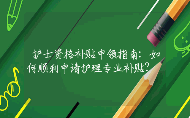 护士资格补贴申领指南：如何顺利申请护理专业补贴？