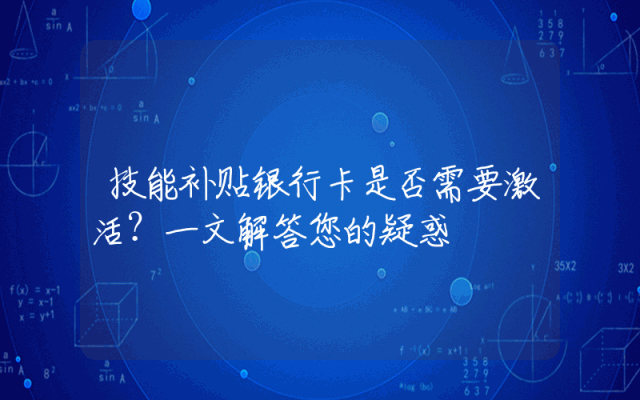 技能补贴银行卡是否需要激活？一文解答您的疑惑
