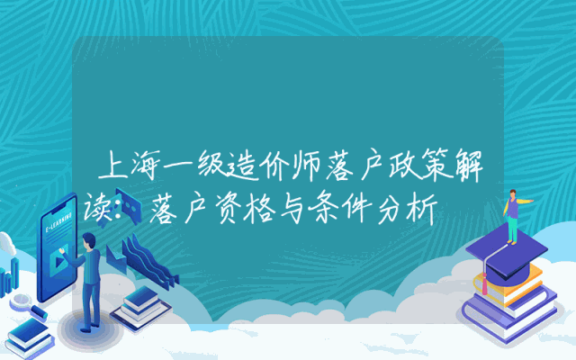 上海一级造价师落户政策解读：落户资格与条件分析