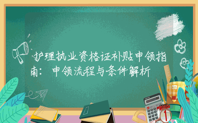 护理执业资格证补贴申领指南：申领流程与条件解析