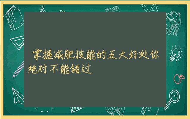 掌握减肥技能的五大好处你绝对不能错过