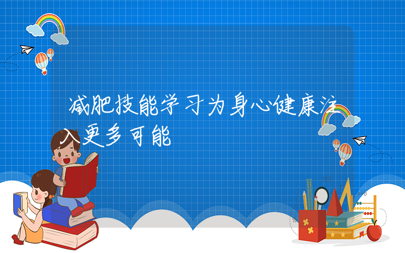 减肥技能学习为身心健康注入更多可能