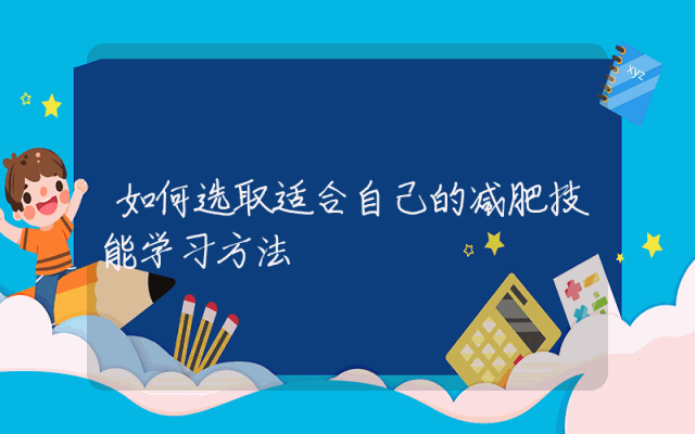 如何选取适合自己的减肥技能学习方法