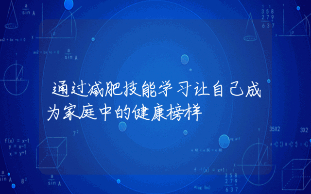 通过减肥技能学习让自己成为家庭中的健康榜样