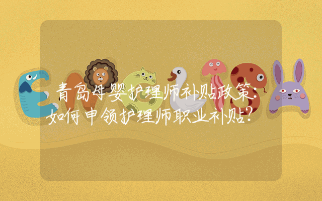 青岛母婴护理师补贴政策：如何申领护理师职业补贴？