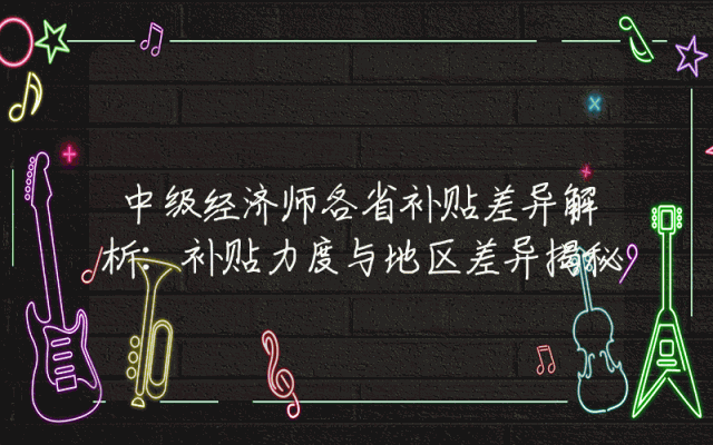 中级经济师各省补贴差异解析：补贴力度与地区差异揭秘