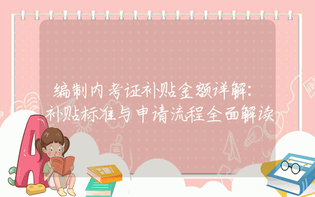编制内考证补贴金额详解：补贴标准与申请流程全面解读