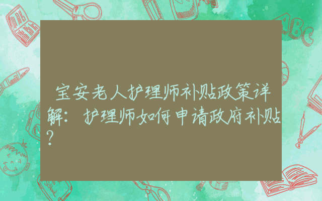 宝安老人护理师补贴政策详解：护理师如何申请政府补贴？