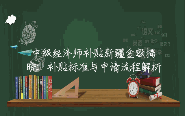 中级经济师补贴新疆金额揭晓：补贴标准与申请流程解析