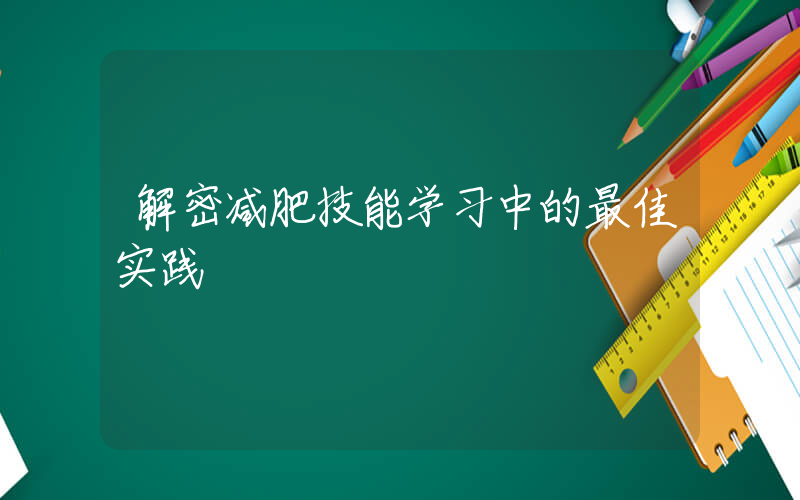 解密减肥技能学习中的最佳实践