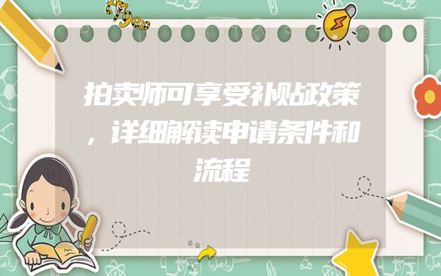 拍卖师可享受补贴政策，详细解读申请条件和流程