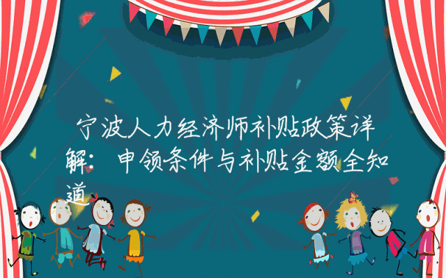 宁波人力经济师补贴政策详解：申领条件与补贴金额全知道