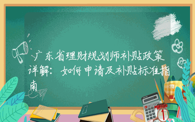 广东省理财规划师补贴政策详解：如何申请及补贴标准指南