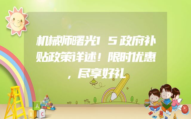 机械师曙光15政府补贴政策详述！限时优惠，尽享好礼