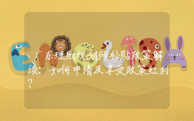 广东理财规划师补贴政策解读：如何申请及享受政策红利？