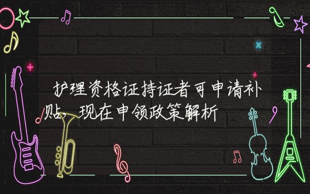 护理资格证持证者可申请补贴，现在申领政策解析