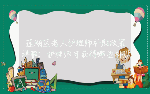 莲湖区老人护理师补贴政策详解：护理师可获得哪些补贴？