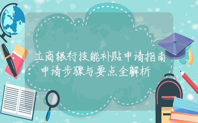 工商银行技能补贴申请指南：申请步骤与要点全解析