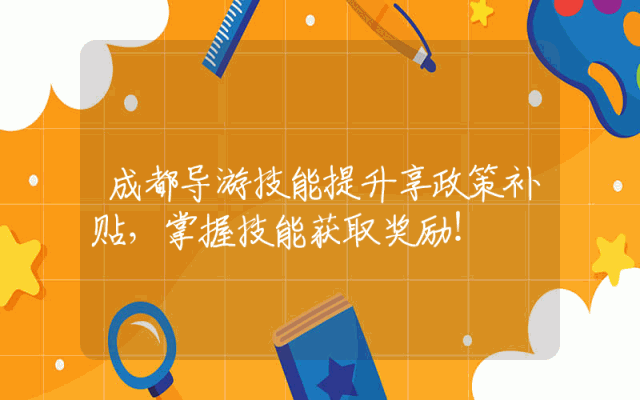 成都导游技能提升享政策补贴，掌握技能获取奖励！