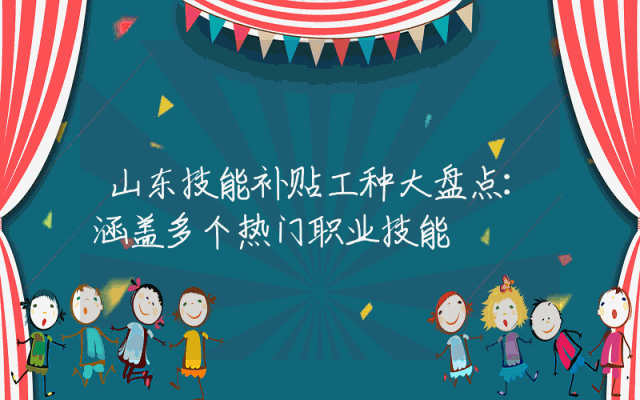 山东技能补贴工种大盘点：涵盖多个热门职业技能