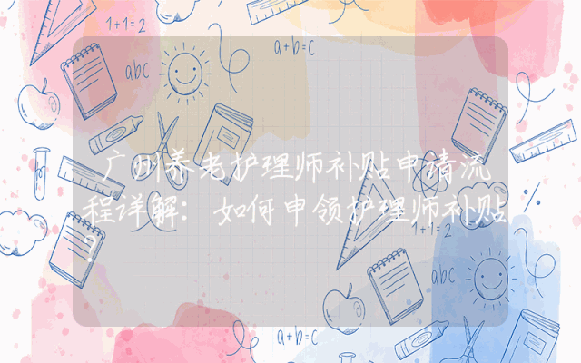 广州养老护理师补贴申请流程详解：如何申领护理师补贴？