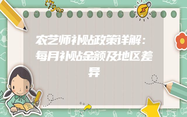 农艺师补贴政策详解：每月补贴金额及地区差异
