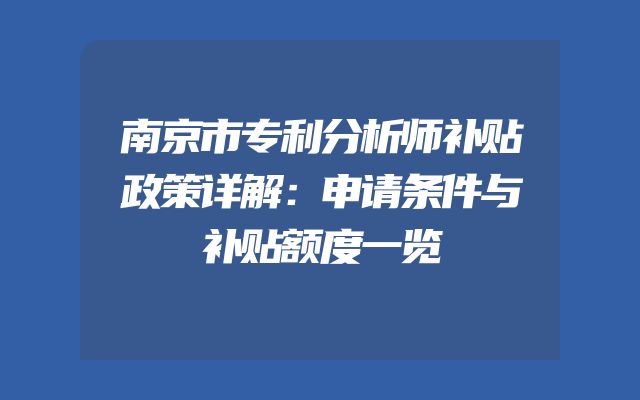 南京市专利分析师补贴政策详解：申请条件与补贴额度一览