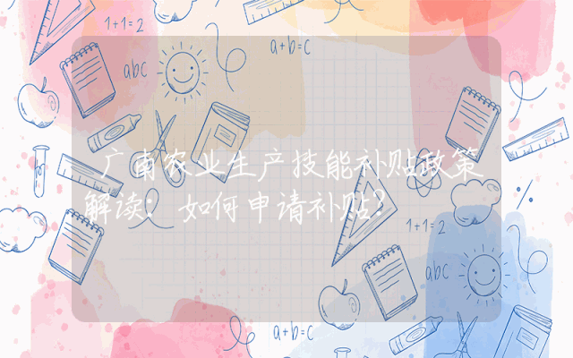 广南农业生产技能补贴政策解读：如何申请补贴？