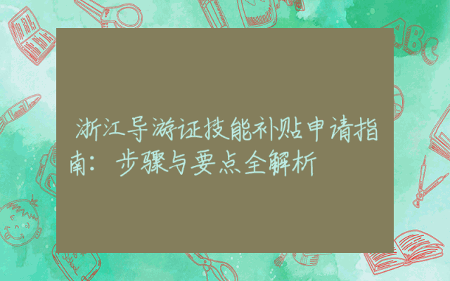 浙江导游证技能补贴申请指南：步骤与要点全解析